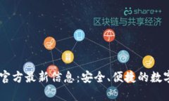 upay钱包官方最新信息：安