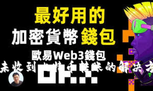 比太钱包未收到比特币转账的解决方案与技巧