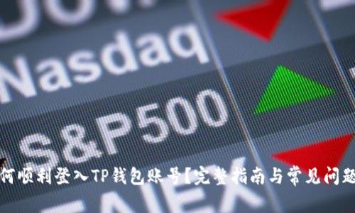 : 如何顺利登入TP钱包账号？完整指南与常见问题解析