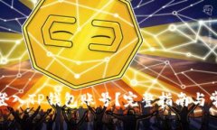 : 如何顺利登入TP钱包账号