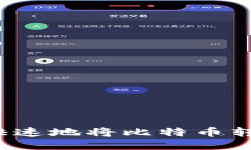 如何安全快速地将比特币转移到钱包？