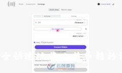 如何安全快速地将比特币