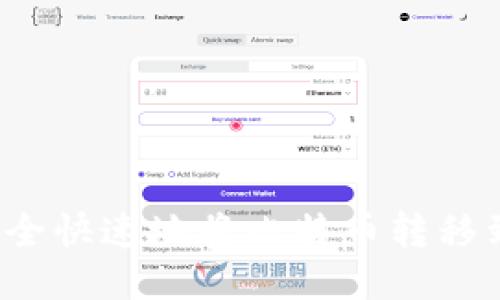 如何安全快速地将比特币转移到钱包？