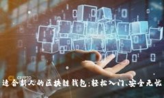 适合新人的区块链钱包：
