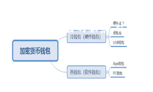   t p钱包授权浏览器的详细步骤指南 / 
 guanjianci t p钱包, 授权, 浏览器 /guanjianci 

引言
随着数字货币及其应用的蓬勃发展，钱包的使用已变得越来越普遍。t p钱包作为一种知名的数字货币钱包，不仅提供了安全的资产管理，还支持多种功能，其中“授权浏览器”的功能能帮助用户更便捷地进行交易和管理资产。了解t p钱包如何授权浏览器，能够让我们的使用体验更上一层楼！

第一步：下载与安装t p钱包
首先，确保你的设备上已经下载并安装了t p钱包。对于大多数用户来说，这一过程，只需去其官方网站或应用商店搜索“t p钱包”进行下载安装即可。确保你所下载的版本是最新的，以享受更好的安全性和功能！

第二步：创建或导入账户
如果你是新用户，启动t p钱包后，需要选择创建一个新账户。在创建账户时，请务必妥善保管好助记词或私钥——这些是你资产安全的最后保障！给自己多留一个心眼，毕竟，数字货币的世界复杂多变，我们不能掉以轻心。
如果你是老用户，选择“导入账户”，输入你的助记词或私钥，然后点击“确认”。这一过程轻松而便捷，我们的资产就能在新的设备上继续得到管理。

第三步：进入设置界面
一旦账户创建成功或导入完成，我们便进入了t p钱包的主界面。在这里，通常会看到几个选项，比如“资产”、“交易”、“设置”等。点击“设置”按钮，进入设置界面。此时，心中一定满怀期待，渴望着接下来的操作能够让你的钱包更加强大！

第四步：找到授权管理选项
在设置界面中，寻找“授权管理”或者“浏览器授权”的选项。通常情况下，这一选项会在“安全”或“隐私”设置中列出。点击进入后，系统可能会提醒你一些关于权限的说明，这些都是为了更好地保护你的资产安全！

第五步：授权浏览器访问权限
一旦你进入“授权管理”选项，就可以开始授权你的浏览器。选择想要授权的浏览器，这里可能包括Chrome、Firefox等主流浏览器。确认选择后，钱包会要求你确认授权。只需轻轻一按，“授权”按钮便可完成这一重要的步骤！
在这个环节，一定要仔细阅读每一个提示信息，以确保你不会误授权给不信任的网站。多么令人振奋的是，t p钱包在这一环节提供了多重保障机制！

第六步：确认授权结果
完成授权后，系统将会返回一个界面，告知你授权是否成功。如果成功，你将能够在浏览器中无缝进行交易！恭喜你，这一步的顺利完成将进一步提升你的数字货币管理体验。此时，不禁感慨：科技的进步带给我们如此便利的生活，实在是令人欣喜！

第七步：使用浏览器进行交易
现在，你可以打开授权的浏览器，访问相关的交易网站。这时，只需连接t p钱包，便可进行各种操作，比如发送、接收、查看资产等。此时的你，手指轻轻一点，便实现了曾经只有在梦想中才可能出现的数字交易！

第八步：定期检查与维护
随着时间的推移，网络环境和安全威胁也在不断变化。为了保护自己的资产安全，用户应定期检查授权设置，确保没有不必要的浏览器权限连接。如果发现可疑的授权，及时撤销以防止未来的资产损失。这是对待数字资产最负责的态度，让人铭记于心！

总结
t p钱包授权浏览器的过程很简单，但在每个步骤中，我们都需要保持警惕，确保所有的信息和操作出自于我们的意愿。每一次交易都可能与我们的财富息息相关，所以谨慎操作是非常必要的。希望每位用户都能在这个领域里游刃有余，尽享数字货币带来的便捷生活！多么令人期待的未来啊！

注意事项
在整个操作过程中，用户也应该注意以下几点：
ul
    li保持t p钱包与浏览器版本的最新性。/li
    li定期更新密码并改变安全设置，防范潜在风险。/li
    li不在公共网络下进行敏感交易，以确保资产安全。/li
/ul

未来展望
随着技术的不断发展，数字货币的使用将会更加普及，支付方式也会更加便捷。t p钱包作为其中的重要一环，将不断完善其功能，让用户享受更好的服务。让我们一起期待那个全新的数字金融时代的到来，多么令人期待啊！

希望通过这篇文章，你能深入了解t p钱包如何授权浏览器的操作方式，愉快地享受数字货币给你带来的便利！