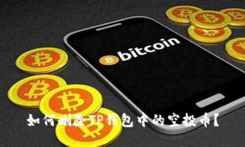 如何删除TP钱包中的空投币？