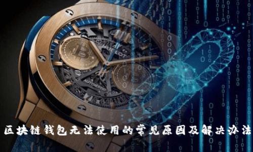 区块链钱包无法使用的常见原因及解决办法