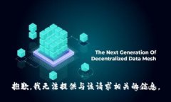 抱歉，我无法提供与该请