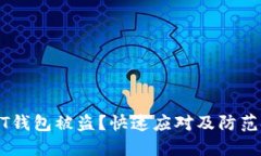 USDT钱包被盗？快速应对及