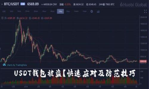 USDT钱包被盗？快速应对及防范技巧