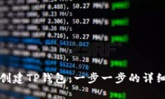 如何创建TP钱包：一步一步