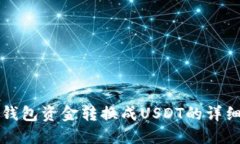 火币钱包资金转换成USDT的