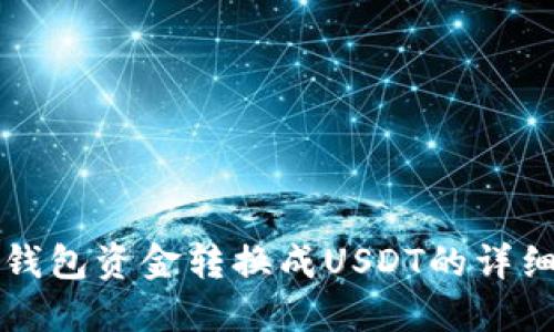 火币钱包资金转换成USDT的详细指南