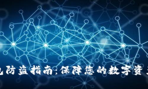 TP钱包防盗指南：保障您的数字资产安全