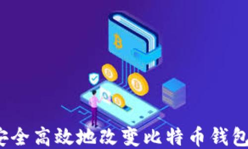 
如何安全高效地改变比特币钱包地址？