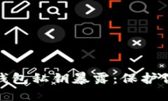 如何防止以太坊钱包私钥