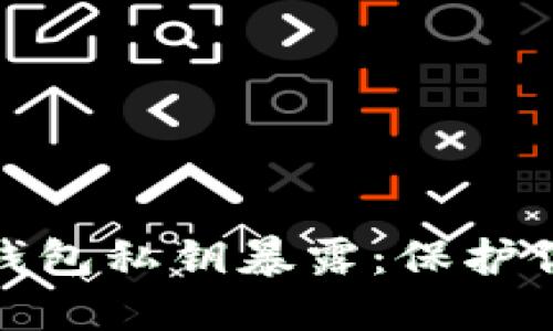 如何防止以太坊钱包私钥暴露：保护你的数字资产安全