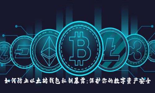 如何防止以太坊钱包私钥暴露：保护你的数字资产安全