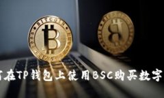 如何在TP钱包上使用BSC购买