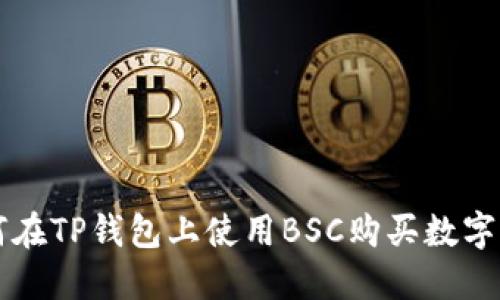 如何在TP钱包上使用BSC购买数字货币
