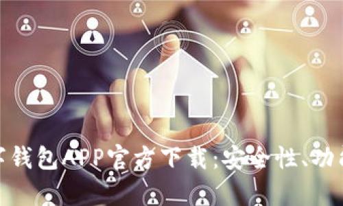 全面解析数字钱包APP官方下载：安全性、功能与用户体验