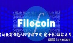 全面解析数字钱包APP官方