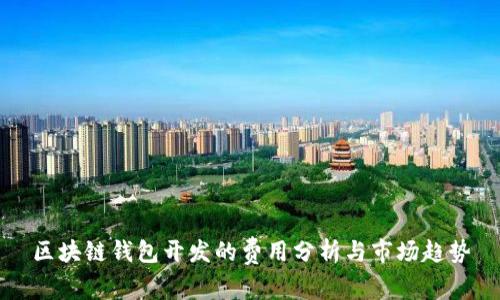 区块链钱包开发的费用分析与市场趋势