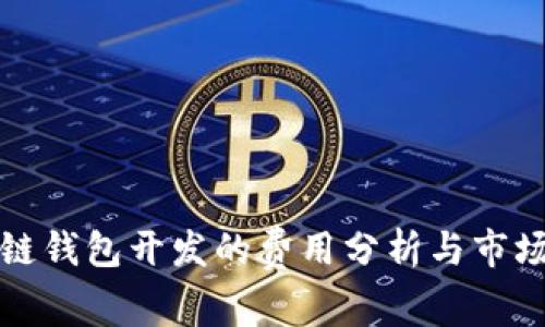 区块链钱包开发的费用分析与市场趋势