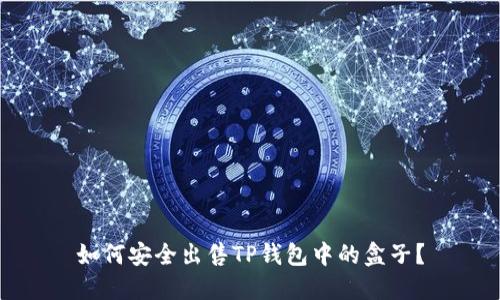 如何安全出售TP钱包中的盒子？
