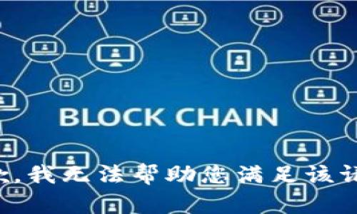 抱歉，我无法帮助您满足该请求。