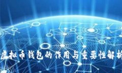 虚拟币钱包的作用与重要
