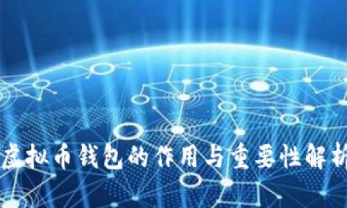 虚拟币钱包的作用与重要性解析