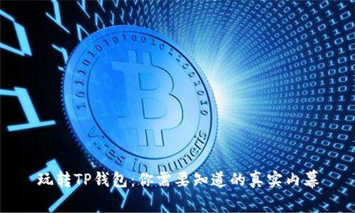 玩转TP钱包：你需要知道的真实内幕