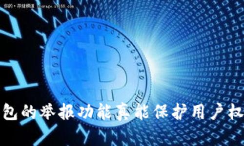 t p钱包的举报功能真能保护用户权益吗？
