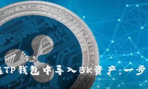 如何在TP钱包中导入BK资产：一步步指南
