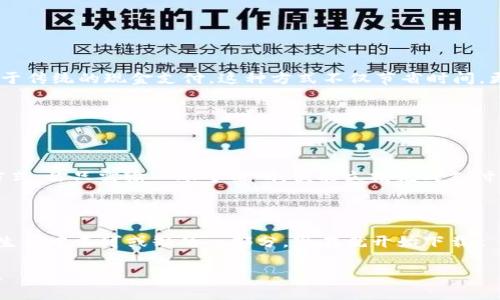   苹果手机版t p钱包下载指南：便捷又安全的数字钱包体验 / 

 guanjianci t p钱包, 苹果手机, 数字钱包 /guanjianci 

引言：数字钱包的崛起

随着科技的不断进步，人们的支付方式也在悄然发生着改变。在这个快节奏的时代，传统的现金支付逐渐被数字钱包所取代，而其中，t p钱包作为一款优秀的数字钱包应用，凭借其便捷性和安全性，受到了用户的广泛青睐！心动了吗？接下来，让我们一起探讨如何在苹果手机上下载并使用t p钱包，享受数字支付带来的便利吧！

为何选择t p钱包？

在众多数字钱包中，t p钱包凭借其独特的特色而脱颖而出。首先，t p钱包为用户提供了一个简单而高效的支付环境。多么令人振奋！它的界面设计，用户只需简单几步就能完成支付，无需繁杂的操作。此外，t p钱包还提供了多种支付方式，包括扫码支付、转账、充值等，能够轻松满足用户的不同需求。

此外，安全性也是t p钱包的一大亮点。在数字支付的环境中，用户的资金安全问题一直备受关注。t p钱包采用了多重加密技术，确保用户的信息和交易记录不会被泄露，让用户在使用过程中更加安心。

如何在苹果手机上下载t p钱包？

现在，我们来到了最重要的环节——如何在苹果手机上下载t p钱包。请放心，整个过程非常简单，没有复杂的步骤，我们一起来看看吧！

h4
步骤一：打开App Store
/h4

首先，在你的苹果手机上找到“App Store”应用，轻触打开。App Store是苹果手机用户获取应用程序的官方平台，安全可靠，是下载各种应用的首选。

h4
步骤二：搜索t p钱包
/h4

在App Store的首页上，你会看到一个搜索框。在这个框中输入“t p钱包”，然后点击搜索按钮。系统会快速为你展示相关应用，耐心等待，找到正确的应用图标。

h4
步骤三：点击下载
/h4

当你找到t p钱包的图标后，轻触它进入应用详情页面。在页面中，你会看到“获取”或“云朵”图标，点击它，系统会自动进行下载并安装。根据你的网络速度，这个过程可能会花费几分钟，耐心等待即可！

h4
步骤四：登录或注册
/h4

下载完成后，你可以在手机主屏幕上找到t p钱包的图标，点击打开。第一次使用时，系统会要求你进行登录或注册。如果你没有账户，可以选择注册，提供必要的信息，快速完成注册流程。

t p钱包的主要功能

现在你已经成功下载并注册了t p钱包，让我们来深入探索这款应用的核心功能吧！

h4
功能一：扫码支付
/h4

扫码支付是t p钱包的一项非常实用的功能。无论是在商店购物还是在餐厅用餐，你只需打开t p钱包，选择扫码功能，用手机扫描商家提供的二维码即可完成支付。这样简单的操作让消费变得如此轻松，更何况省去了找零的烦恼！

h4
功能二：快速转账
/h4

在与朋友之间进行小额资金转账时，t p钱包同样表现出色。只需输入收款方的手机号或扫描其二维码，输入金额，确认信息后轻触发送，资金便能瞬间到达对方账户。多么便捷的体验，朋友间的往来资金再也不用担心延误了！

h4
功能三：充值和提现/h4

t p钱包还支持多种充值方式，包括银行卡、信用卡等。用户可以随时将资金充值到钱包中，方便快捷。对于提现，t p钱包同样提供了快速处理的方案，用户可以随时将钱包内的资金提现到银行卡上，满足不同用户的需求。

t p钱包的安全保障

我们不仅要考虑使用的便利性，安全性也同样重要。在使用t p钱包的过程中，用户可以放心其数据和资金的安全。平台采取了多重安全措施，包括指纹识别、面部识别等生物识别手段，加上强大的加密技术，确保用户信息不被泄露。这种保护机制不仅为用户提供了安全感，也为人们的数字支付保驾护航！

如何使用t p钱包进行日常消费?

掌握了t p钱包的基本操作后，接下来我们就来看看如何在日常生活中高效地使用它。无论是超市购物、日常餐饮还是线上购物，t p钱包都能为你提供极大便利。

h4
超市购物
/h4

在超市，你可以选择使用t p钱包的扫码支付功能。当购物完成后，只需在收银台拿出你的手机，打开t p钱包，将二维码展示给收银员进行扫描，您的消费金额会被自动扣除。这种快捷的支付方式，让你在排队时也不会感到无聊，购物体验变得更流畅！

h4
餐厅消费
/h4

在餐厅就餐时，使用t p钱包也同样简单。点餐结束后，结账时只需打开你的钱包，选择扫码支付方式，快速扫描餐厅的二维码，支付完成。相较于传统的现金支付，这种方式不仅节省时间，更避免了找零的麻烦。

h4
线上购物
/h4

在如今的电商时代，线上购物成为了很多人的日常。而t p钱包也顺势推出了在线购物支付功能，在许多电商平台上，选择t p钱包作为支付方式，你只需输入账号密码，便能立刻完成支付，效率极高，简直是在线购物的最好伴侣！

结语：拥抱数字钱包的未来

综上所述，t p钱包不仅具备了便利的支付方式，且在安全性上的考虑也让用户倍感踏实。随着数字经济的不断发展，数字钱包必将成为我们生活中不可或缺的一部分。现在就开始下载t p钱包，享受这一现代支付方式带来的便捷吧！无论是在购物、用餐还是生活中，t p钱包都会是你最得力的助手，助您轻松应对各种消费场景！

抓住数字化时代的脉搏，早一步使用t p钱包，享受随时随地的支付便利，生活从此变得更加轻松愉快！让我们共同拥抱这一数字化的未来吧！
