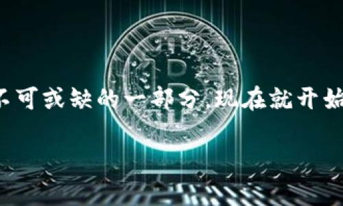   苹果手机版t p钱包下载指南：便捷又安全的数字钱包体验 / 

 guanjianci t p钱包, 苹果手机, 数字钱包 /guanjianci 

引言：数字钱包的崛起

随着科技的不断进步，人们的支付方式也在悄然发生着改变。在这个快节奏的时代，传统的现金支付逐渐被数字钱包所取代，而其中，t p钱包作为一款优秀的数字钱包应用，凭借其便捷性和安全性，受到了用户的广泛青睐！心动了吗？接下来，让我们一起探讨如何在苹果手机上下载并使用t p钱包，享受数字支付带来的便利吧！

为何选择t p钱包？

在众多数字钱包中，t p钱包凭借其独特的特色而脱颖而出。首先，t p钱包为用户提供了一个简单而高效的支付环境。多么令人振奋！它的界面设计，用户只需简单几步就能完成支付，无需繁杂的操作。此外，t p钱包还提供了多种支付方式，包括扫码支付、转账、充值等，能够轻松满足用户的不同需求。

此外，安全性也是t p钱包的一大亮点。在数字支付的环境中，用户的资金安全问题一直备受关注。t p钱包采用了多重加密技术，确保用户的信息和交易记录不会被泄露，让用户在使用过程中更加安心。

如何在苹果手机上下载t p钱包？

现在，我们来到了最重要的环节——如何在苹果手机上下载t p钱包。请放心，整个过程非常简单，没有复杂的步骤，我们一起来看看吧！

h4
步骤一：打开App Store
/h4

首先，在你的苹果手机上找到“App Store”应用，轻触打开。App Store是苹果手机用户获取应用程序的官方平台，安全可靠，是下载各种应用的首选。

h4
步骤二：搜索t p钱包
/h4

在App Store的首页上，你会看到一个搜索框。在这个框中输入“t p钱包”，然后点击搜索按钮。系统会快速为你展示相关应用，耐心等待，找到正确的应用图标。

h4
步骤三：点击下载
/h4

当你找到t p钱包的图标后，轻触它进入应用详情页面。在页面中，你会看到“获取”或“云朵”图标，点击它，系统会自动进行下载并安装。根据你的网络速度，这个过程可能会花费几分钟，耐心等待即可！

h4
步骤四：登录或注册
/h4

下载完成后，你可以在手机主屏幕上找到t p钱包的图标，点击打开。第一次使用时，系统会要求你进行登录或注册。如果你没有账户，可以选择注册，提供必要的信息，快速完成注册流程。

t p钱包的主要功能

现在你已经成功下载并注册了t p钱包，让我们来深入探索这款应用的核心功能吧！

h4
功能一：扫码支付
/h4

扫码支付是t p钱包的一项非常实用的功能。无论是在商店购物还是在餐厅用餐，你只需打开t p钱包，选择扫码功能，用手机扫描商家提供的二维码即可完成支付。这样简单的操作让消费变得如此轻松，更何况省去了找零的烦恼！

h4
功能二：快速转账
/h4

在与朋友之间进行小额资金转账时，t p钱包同样表现出色。只需输入收款方的手机号或扫描其二维码，输入金额，确认信息后轻触发送，资金便能瞬间到达对方账户。多么便捷的体验，朋友间的往来资金再也不用担心延误了！

h4
功能三：充值和提现/h4

t p钱包还支持多种充值方式，包括银行卡、信用卡等。用户可以随时将资金充值到钱包中，方便快捷。对于提现，t p钱包同样提供了快速处理的方案，用户可以随时将钱包内的资金提现到银行卡上，满足不同用户的需求。

t p钱包的安全保障

我们不仅要考虑使用的便利性，安全性也同样重要。在使用t p钱包的过程中，用户可以放心其数据和资金的安全。平台采取了多重安全措施，包括指纹识别、面部识别等生物识别手段，加上强大的加密技术，确保用户信息不被泄露。这种保护机制不仅为用户提供了安全感，也为人们的数字支付保驾护航！

如何使用t p钱包进行日常消费?

掌握了t p钱包的基本操作后，接下来我们就来看看如何在日常生活中高效地使用它。无论是超市购物、日常餐饮还是线上购物，t p钱包都能为你提供极大便利。

h4
超市购物
/h4

在超市，你可以选择使用t p钱包的扫码支付功能。当购物完成后，只需在收银台拿出你的手机，打开t p钱包，将二维码展示给收银员进行扫描，您的消费金额会被自动扣除。这种快捷的支付方式，让你在排队时也不会感到无聊，购物体验变得更流畅！

h4
餐厅消费
/h4

在餐厅就餐时，使用t p钱包也同样简单。点餐结束后，结账时只需打开你的钱包，选择扫码支付方式，快速扫描餐厅的二维码，支付完成。相较于传统的现金支付，这种方式不仅节省时间，更避免了找零的麻烦。

h4
线上购物
/h4

在如今的电商时代，线上购物成为了很多人的日常。而t p钱包也顺势推出了在线购物支付功能，在许多电商平台上，选择t p钱包作为支付方式，你只需输入账号密码，便能立刻完成支付，效率极高，简直是在线购物的最好伴侣！

结语：拥抱数字钱包的未来

综上所述，t p钱包不仅具备了便利的支付方式，且在安全性上的考虑也让用户倍感踏实。随着数字经济的不断发展，数字钱包必将成为我们生活中不可或缺的一部分。现在就开始下载t p钱包，享受这一现代支付方式带来的便捷吧！无论是在购物、用餐还是生活中，t p钱包都会是你最得力的助手，助您轻松应对各种消费场景！

抓住数字化时代的脉搏，早一步使用t p钱包，享受随时随地的支付便利，生活从此变得更加轻松愉快！让我们共同拥抱这一数字化的未来吧！