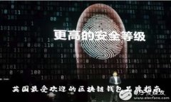 英国最受欢迎的区块链钱