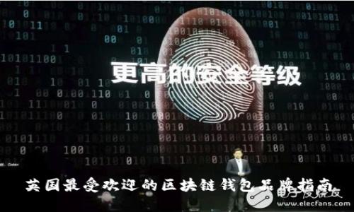 英国最受欢迎的区块链钱包品牌指南