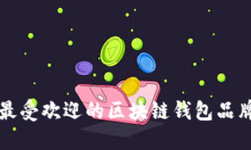 英国最受欢迎的区块链钱包品牌指南