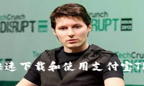 如何快速下载和使用支付宝TP钱包？