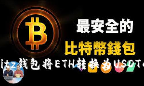 如何通过Bitz钱包将ETH转换为USDT的详细指南
