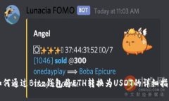 如何通过Bitz钱包将ETH转换