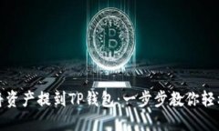 如何将资产提到TP钱包：一