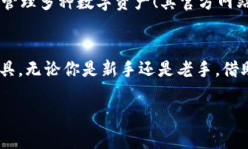 区块链钱包用什么软件下载？选择适合你的数字资产管理工具

区块链钱包, 数字货币, 软件选择/guanjianci

引言
随着区块链技术的迅速发展，越来越多的人开始接触和使用数字货币。而作为数字货币存储和管理的工具，区块链钱包的重要性不言而喻。但面对市面上众多的钱包软件，用户该如何选择一款合适的呢？今天，我们将一同探讨区块链钱包的类型、选择标准以及流行的软件下载渠道，让你在这条数字货币的道路上更加从容不迫！

区块链钱包的类型
在选择钱包之前，我们首先需要了解区块链钱包的基本类型。一般来说，区块链钱包分为以下几种：

h41. 热钱包（在线钱包）/h4
热钱包是指常常在线存储的数字货币钱包，这类钱包的优势在于使用方便，支持多种设备（如手机、电脑等），但是由于网络连接可能存在安全隐患，因此更加适合频繁交易的小额资金管理。比如，Coinbase、Binance、Trust Wallet等都是非常受欢迎的热钱包。进入数字货币世界时，热钱包或许是您最初的选择！多么方便啊！

h42. 冷钱包（离线钱包）/h4
冷钱包则是离线存储的数字货币钱包，安全性更高，非常适合用于长期保存大额资产。常见的离线钱包包括硬件钱包（如Ledger、Trezor）和纸钱包。尽管使用过程中稍显复杂，但其给用户带来的安全性是热钱包无法比拟的。拥有一个冷钱包，仿佛为你的数字财富上了一把锁，安心之感油然而生！

h43. 移动钱包/h4
移动钱包则是专为手机用户设计的，方便随时随地进行交易，适合生活节奏快的人群。通常提供快速交易和扫码支付等服务，用户体验较好。例如，涉及比特币的移动钱包有Mycelium和BRD等。想象一下，在繁忙的生活中，只需轻轻一点，即可完成交易，简直让人惊叹不已！

h44. 桌面钱包/h4
桌面钱包通常在个人电脑上运行，提供较高的安全性和隐私保护，适合对技术有一定了解的用户。对应的例子有Electrum、Exodus等。电脑上的这款软件，仿佛是财富的守护神，无形中增强了资产的安全！

选择钱包的标准
在选择区块链钱包时，有几个关键标准需要考虑：

h41. 安全性/h4
安全性毋庸置疑是选择任何钱包的首要因素！你需要查找钱包的安全功能，比如是否有两步验证、私钥控制、冷存储等。针对自己的需求，选择适合的密码保护、密钥管理工具。从众多成功的案例来看，安全永远都是第一位的！

h42. 用户友好性/h4
钱包的软件界面是否友好易用，对新手用户尤其重要。常常下载并使用界面复杂、操作繁琐的钱包，可能会带来极大的困扰！选择一个的界面，可以让你的使用体验更加顺畅。毕竟，任何技术工艺的设计，最终都是为了服务于人类的便利与舒适！

h43. 费用/h4
不同的钱包可能有不同的费用结构，比如交易费用、转账费用等。务必在下载前仔细查阅相关信息，尽量选择那些费用透明、合理的钱包，避免不必要的损失。理性对待每一笔交易，才能在这个波动巨大的市场中立于不败之地。

h44. 资产支持种类/h4
不同钱包对于支持的资产种类各不相同，有些钱包只支持比特币，而有些则支持多种数字货币。选择适合自己投资组合的钱包，让你的资产管理更为高效，才能实现更好的投资回报！

热门区块链钱包软件下载推荐
经过以上对区块链钱包的分析，接下来，我们一起来看看几款热门钱包软件下载的推荐吧！不同的用户可以针对自己的需求进行选择。

h41. Coinbase/h4
This is one of the most popular wallets suited for beginners. Its user-friendly interface and excellent customer service make cryptocurrency trading a breeze. Besides, it supports multiple cryptocurrencies, which is quite convenient!

h42. Binance/h4
Binance不仅是全球最大的数字货币交易所之一，它的热钱包也极具吸引力。比如它的安全性和高效的交易功能，都会让你在币圈的交易更加顺畅。登录其官方网站或者通过各大应用商店，快速找到下载链接，轻松拥有！

h43. Trust Wallet/h4
Trust Wallet是一个去中心化钱包，它拥有强大的安全性和隐私保护。更重要的是，它还支持多种数字资产，非常适合频繁进行交易的用户。你只需在手机应用商店中搜索下载，方便之极！

h44. Ledger Nano X（硬件钱包）/h4
对于追求极高安全性的用户而言，Ledger Nano X无疑是一个绝佳的选择。作为硬件钱包，它提供的安全性几乎是完美的，通过USB或蓝牙连接，可以轻松管理多种数字资产！其官方网站上，你可以找到所有型号的硬件包及其详细介绍，无需担心安全问题！

总结
选择适合自己的区块链钱包，并不是一件容易的事情。了解钱包类型，明白选择标准，再结合个人的实际需求，才能找到最符合自己期望的数字资产管理工具。无论你是新手还是老手，借助于这些建议，你或许能更快找到那款令你满意的钱包软件。随着数字货币市场的不断扩大，选择一款正确的钱包将能让你在投资的道路上走得更加稳健！

希望这篇文章能帮助你更清晰地了解如何选择区块链钱包，让你在这个数字经济时代，拥有更欢乐的交易体验！多么令人振奋的选择过程啊！