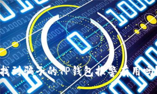 找到骗子的TP钱包报警有用吗？