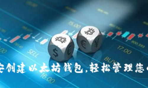 如何在币安创建以太坊钱包，轻松管理您的数字资产