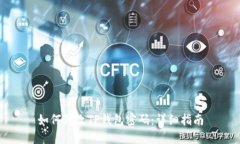 如何修改TP钱包密码：详细