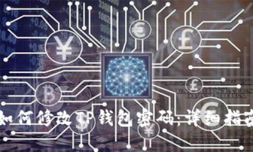 如何修改TP钱包密码：详细指南