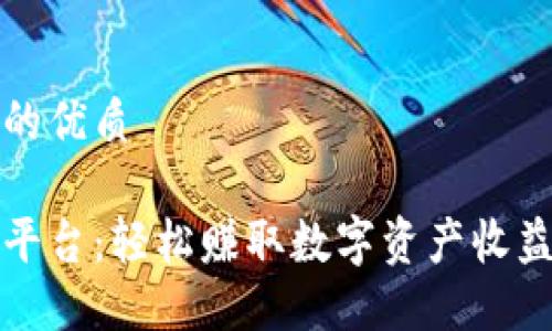 思考一个且的优质

以太坊钱包平台：轻松赚取数字资产收益的最佳选择